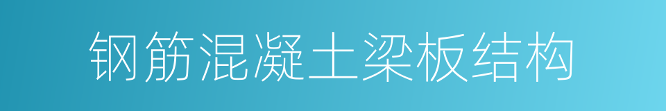 钢筋混凝土梁板结构的同义词