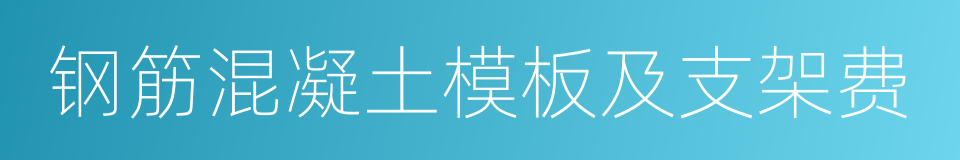 钢筋混凝土模板及支架费的同义词