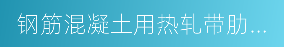 钢筋混凝土用热轧带肋钢筋的同义词