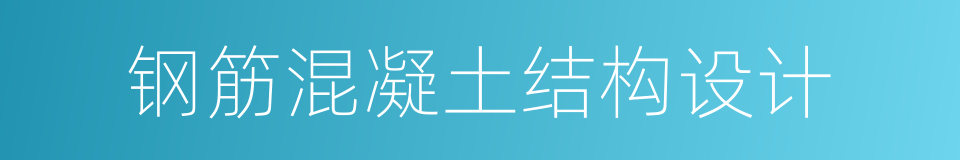钢筋混凝土结构设计的同义词