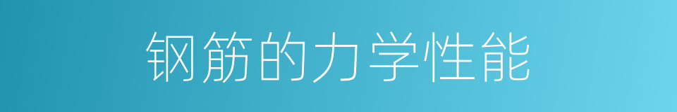 钢筋的力学性能的同义词