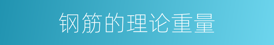 钢筋的理论重量的同义词