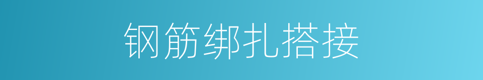 钢筋绑扎搭接的同义词