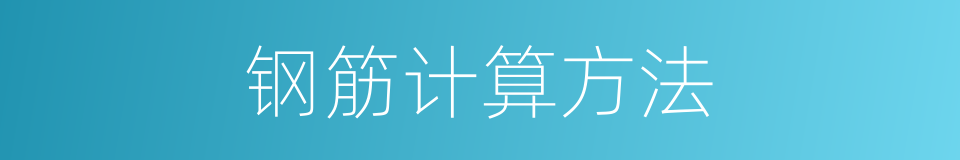 钢筋计算方法的同义词