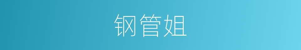 钢管姐的同义词
