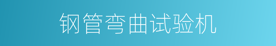 钢管弯曲试验机的同义词