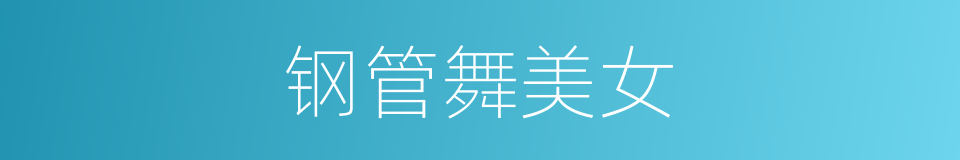 钢管舞美女的同义词