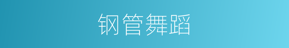 钢管舞蹈的同义词