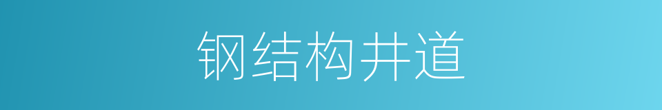 钢结构井道的同义词