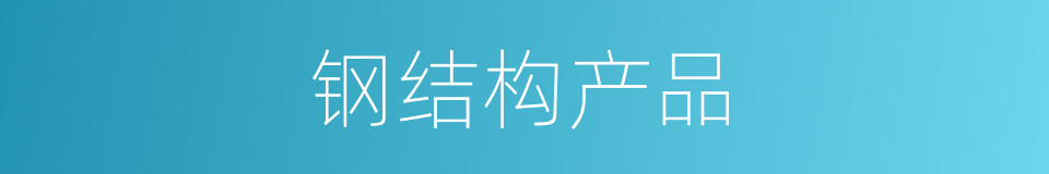 钢结构产品的同义词