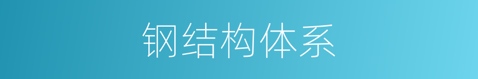 钢结构体系的同义词