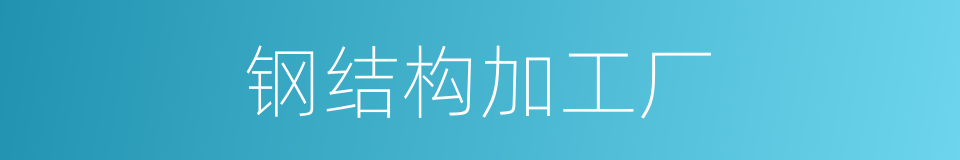 钢结构加工厂的同义词
