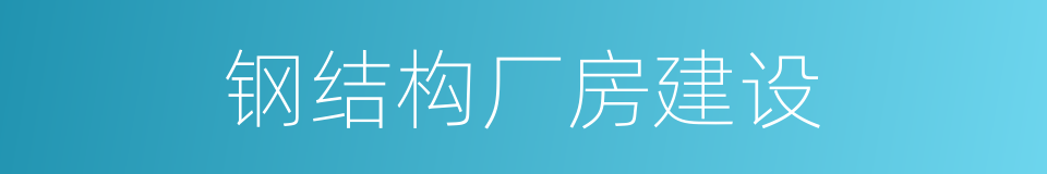 钢结构厂房建设的同义词