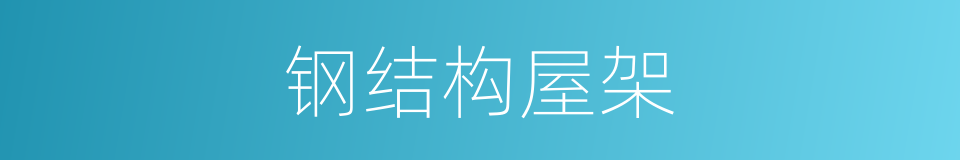 钢结构屋架的同义词