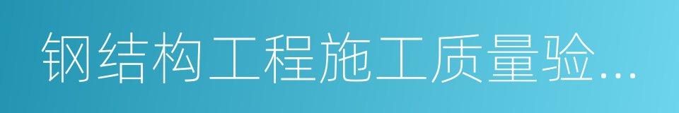 钢结构工程施工质量验收规范的同义词