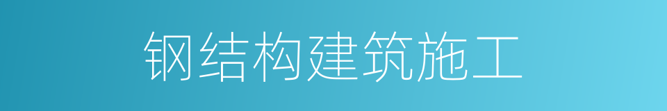 钢结构建筑施工的同义词