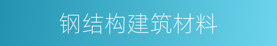 钢结构建筑材料的同义词