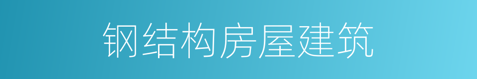 钢结构房屋建筑的同义词