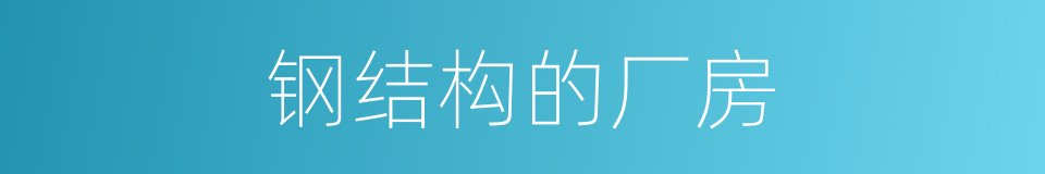 钢结构的厂房的同义词