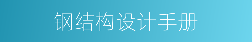钢结构设计手册的同义词