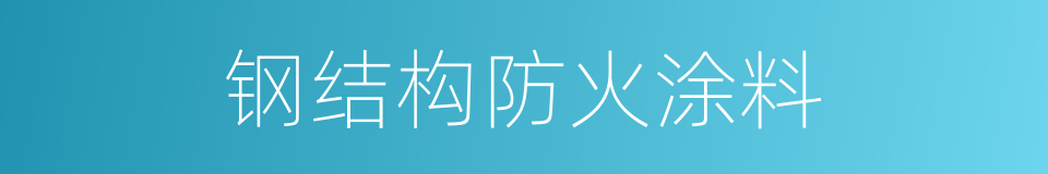 钢结构防火涂料的同义词