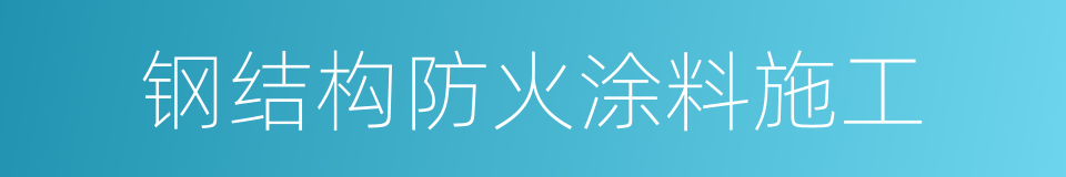 钢结构防火涂料施工的同义词