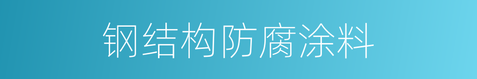 钢结构防腐涂料的同义词