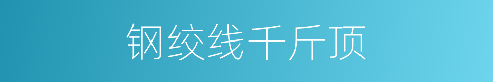 钢绞线千斤顶的同义词