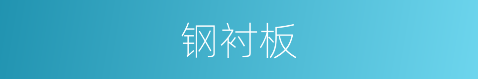 钢衬板的同义词