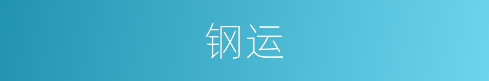 钢运的同义词
