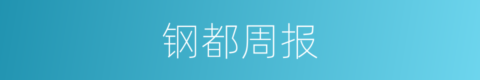 钢都周报的同义词