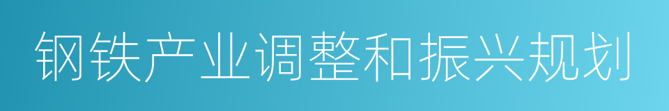 钢铁产业调整和振兴规划的同义词