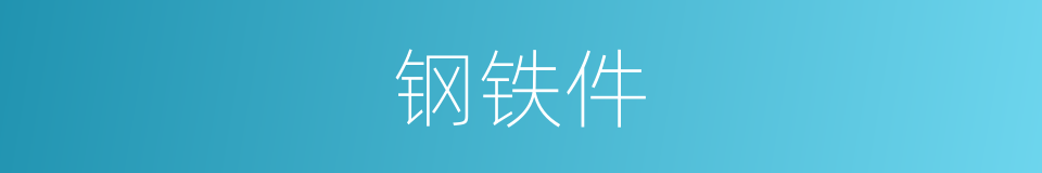 钢铁件的同义词