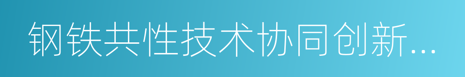 钢铁共性技术协同创新中心的同义词
