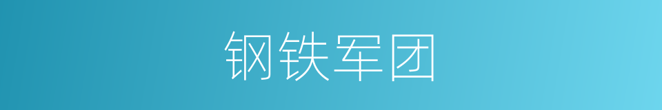 钢铁军团的同义词