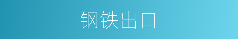 钢铁出口的同义词