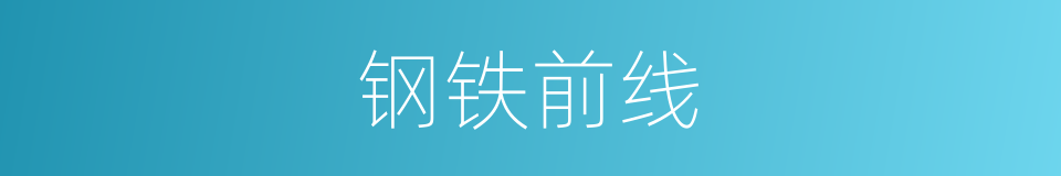 钢铁前线的同义词