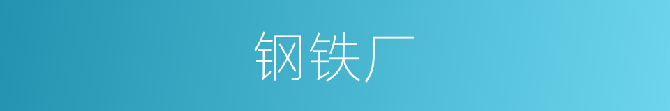 钢铁厂的同义词