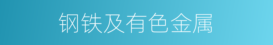 钢铁及有色金属的同义词