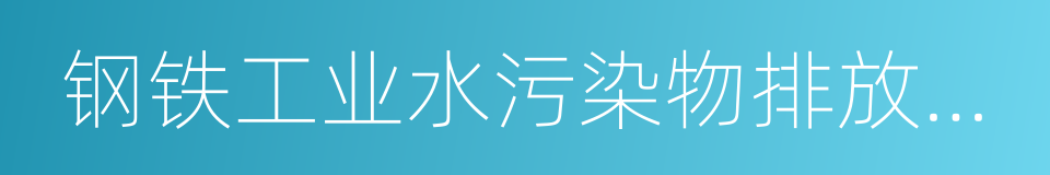 钢铁工业水污染物排放标准的同义词