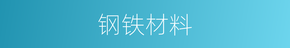 钢铁材料的同义词
