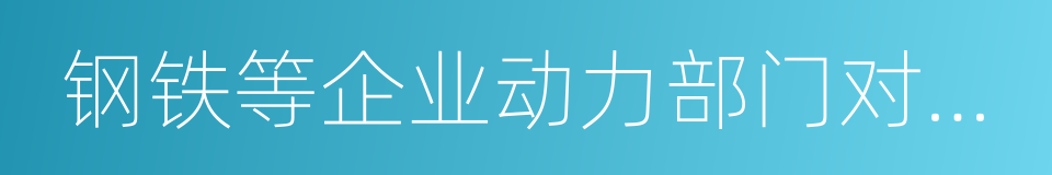 钢铁等企业动力部门对氧化锌避雷器的同义词