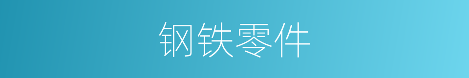 钢铁零件的同义词