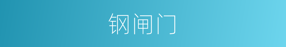 钢闸门的同义词