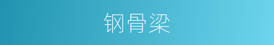 钢骨梁的同义词