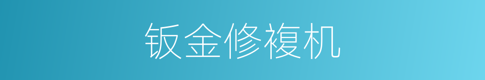 钣金修複机的同义词