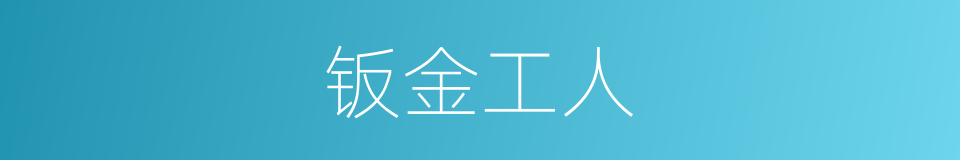 钣金工人的同义词