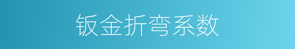 钣金折弯系数的同义词
