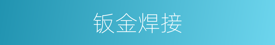 钣金焊接的同义词
