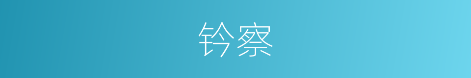 钤察的意思